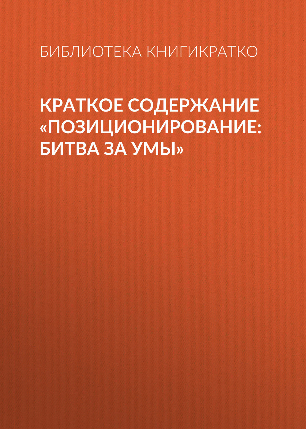 Обложка книги «Краткое содержание «Позиционирование: битва за умы»»