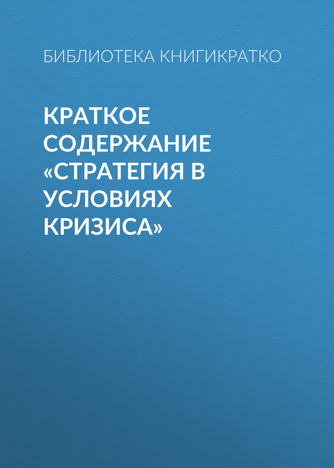 Обложка книги «Краткое содержание «Стратегия в условиях кризиса»»