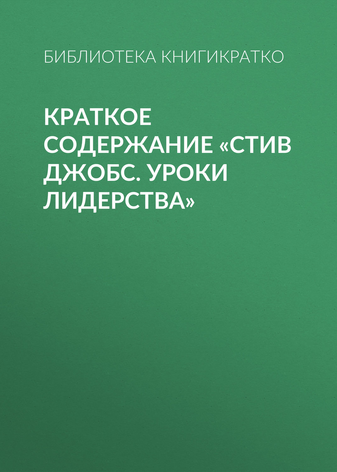 Обложка книги «Краткое содержание «Стив Джобс. Уроки лидерства»»
