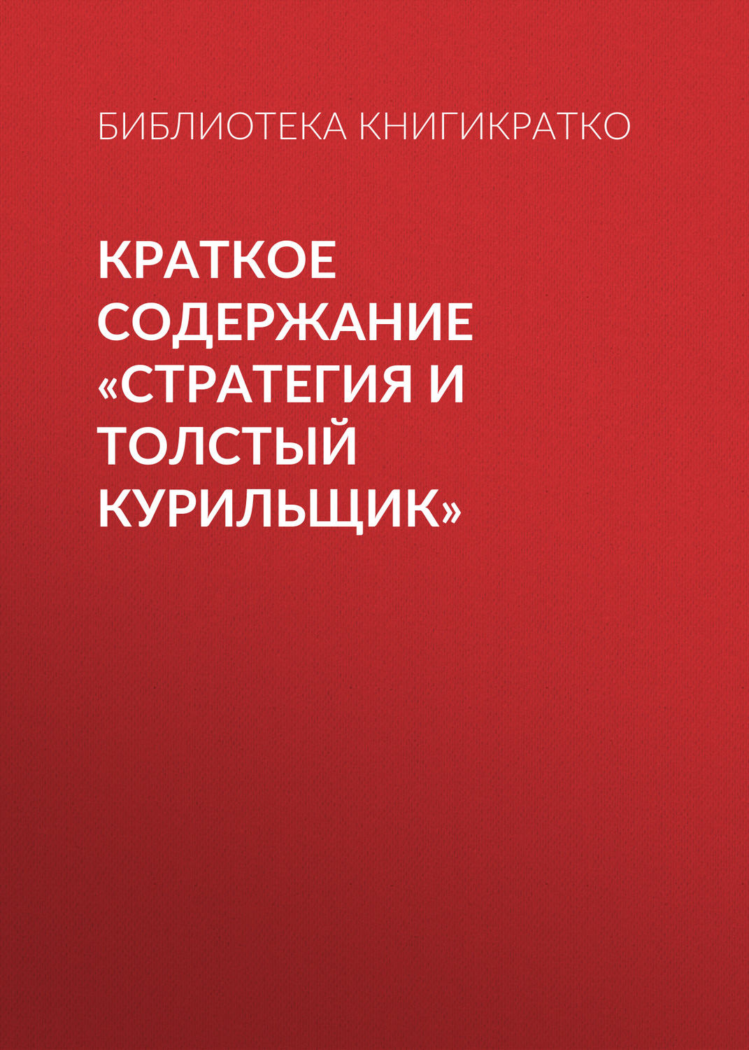 Обложка книги «Краткое содержание «Стратегия и толстый курильщик»»