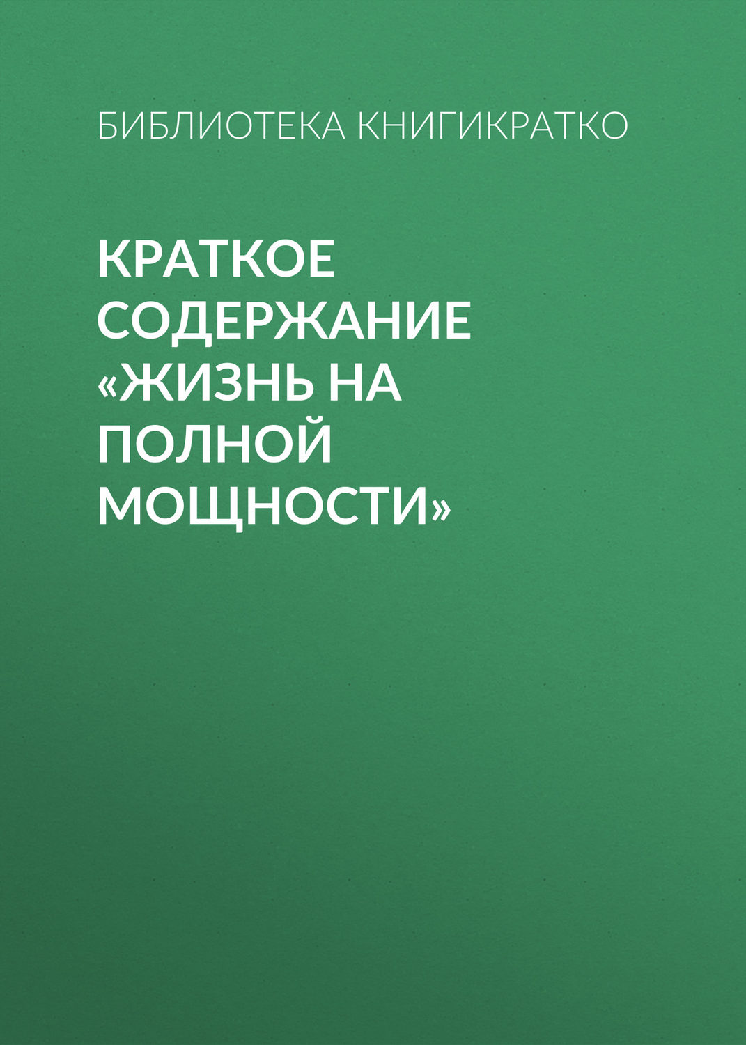 Обложка книги «Краткое содержание «Жизнь на полной мощности»»