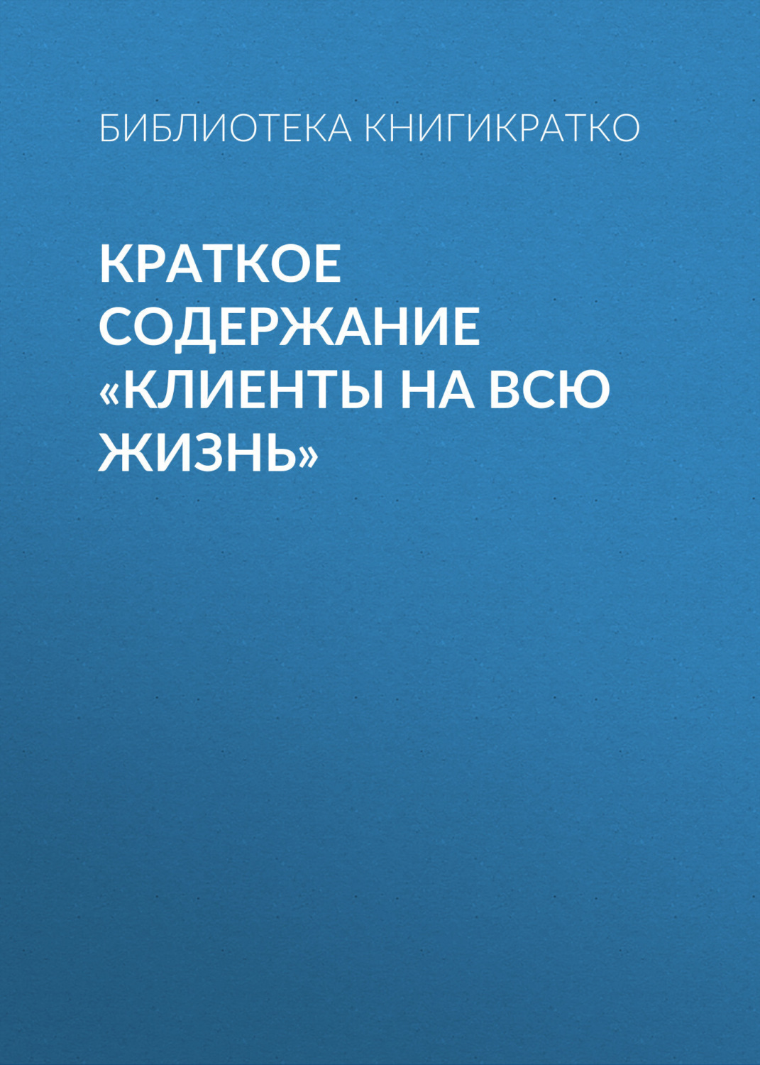 Обложка книги «Краткое содержание «Клиенты на всю жизнь»»