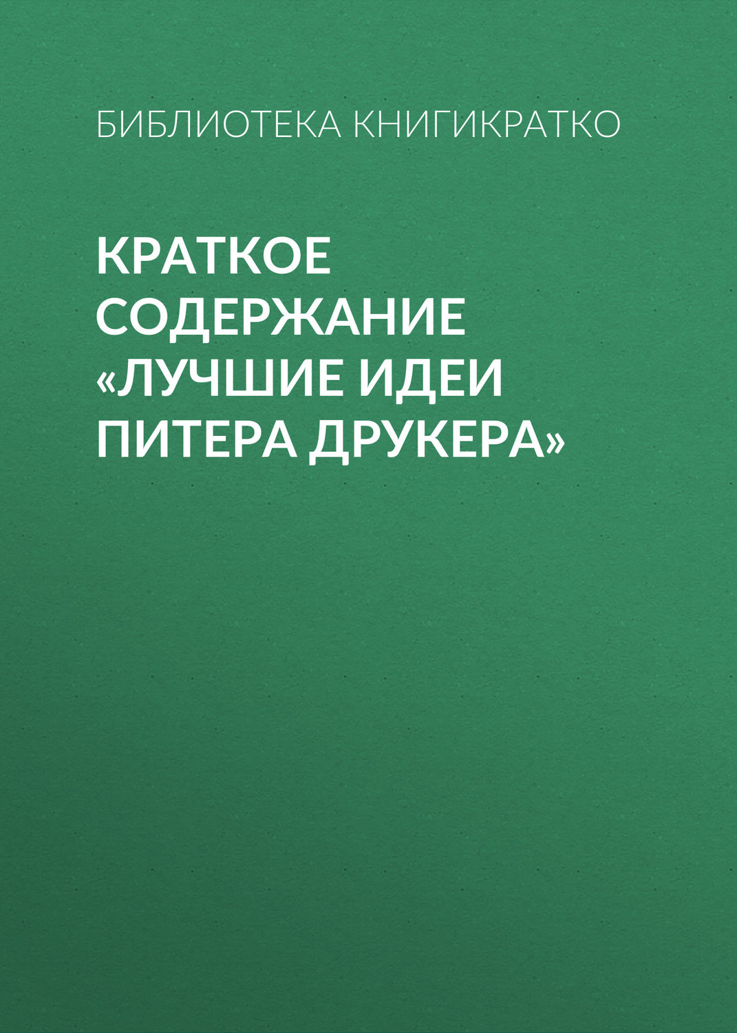 Обложка книги «Краткое содержание «Лучшие идеи Питера Друкера»»