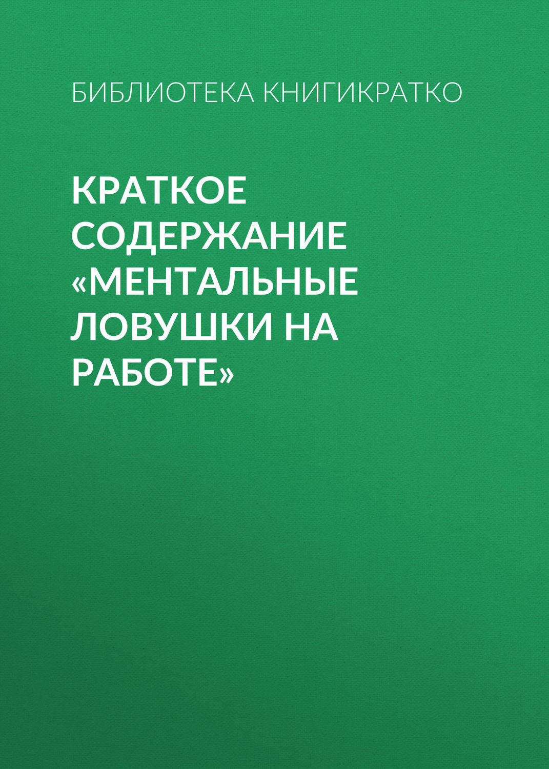 Обложка книги «Краткое содержание «Ментальные ловушки на работе»»