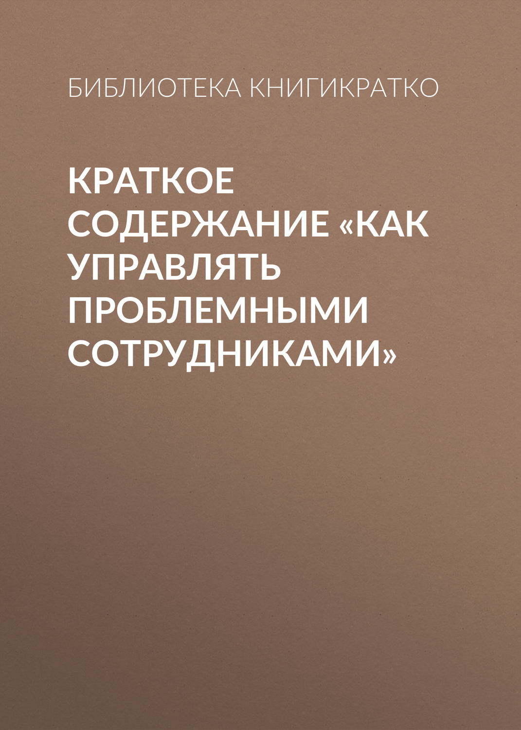 Обложка книги «Краткое содержание «Как управлять проблемными сотрудниками»»