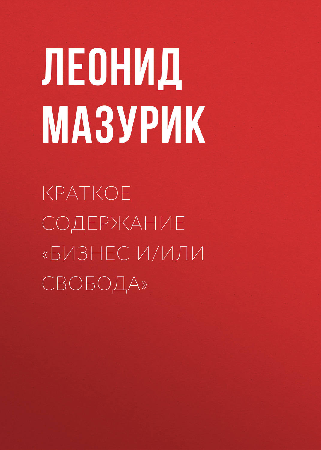 Обложка книги «Краткое содержание «Бизнес и/или свобода»»
