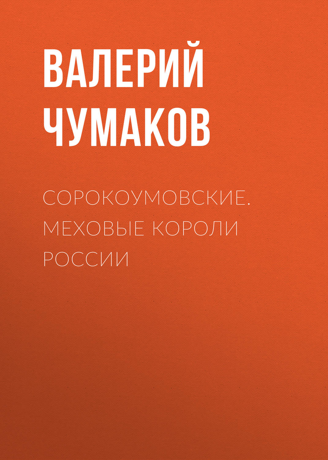 Обложка книги «Сорокоумовские. Меховые короли России»