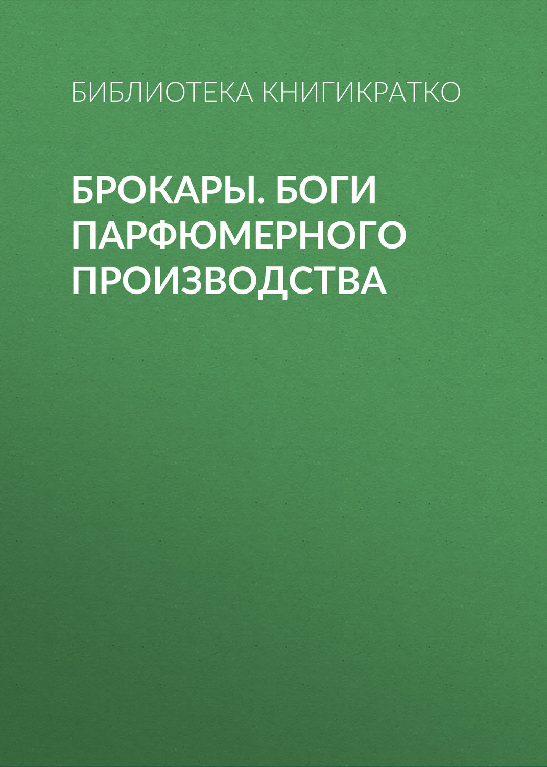 Обложка книги «Брокары. Боги парфюмерного производства»