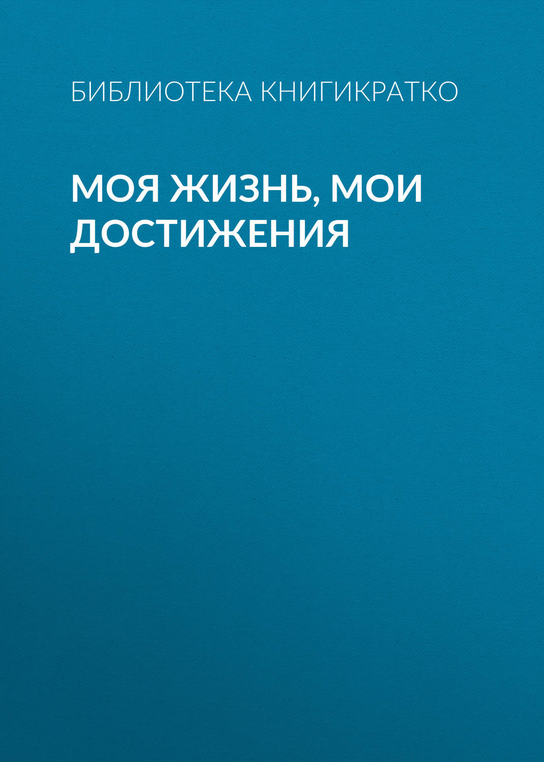 Обложка книги «Моя жизнь, мои достижения»