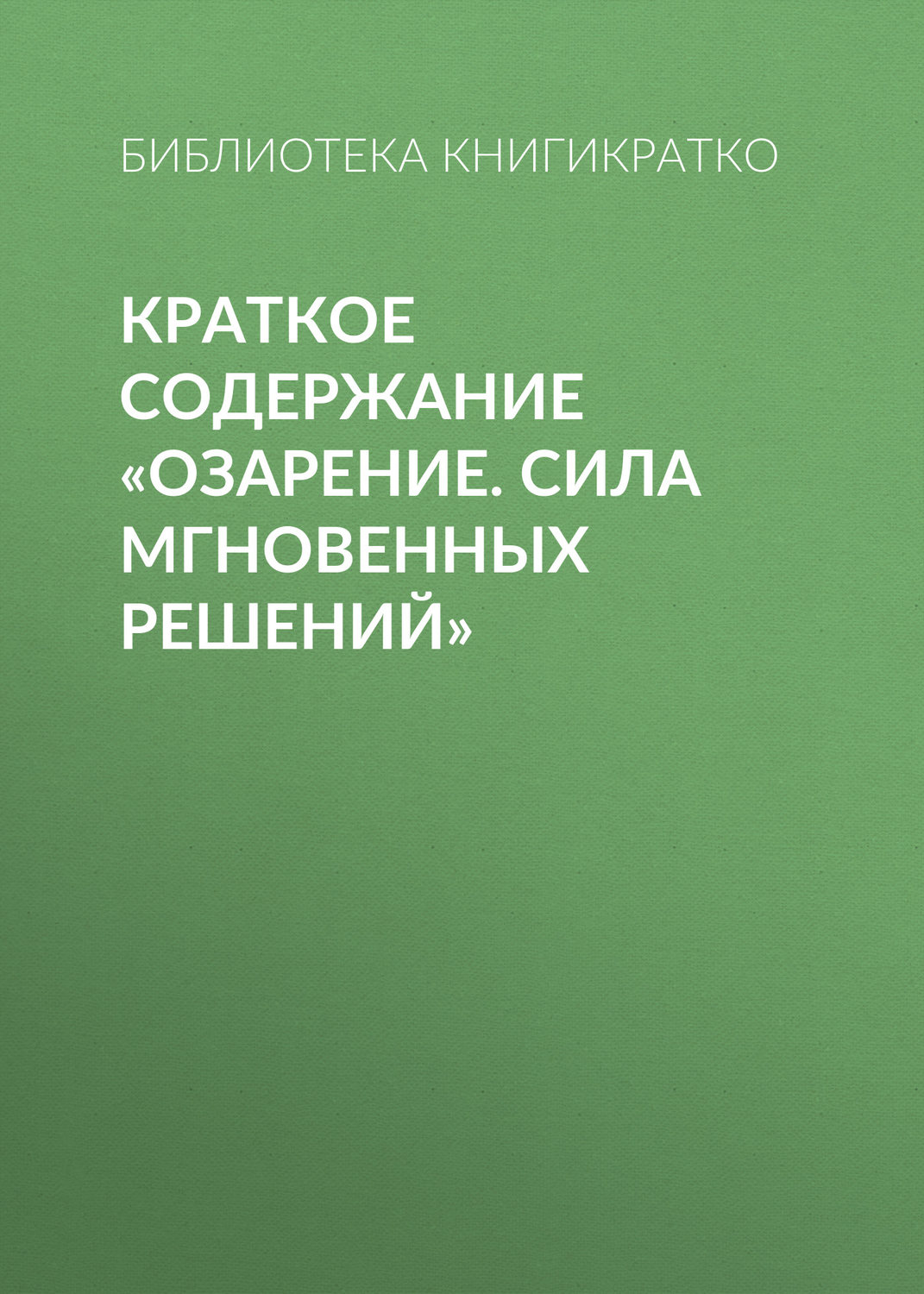 Обложка книги «Краткое содержание «Озарение. Сила мгновенных решений»»