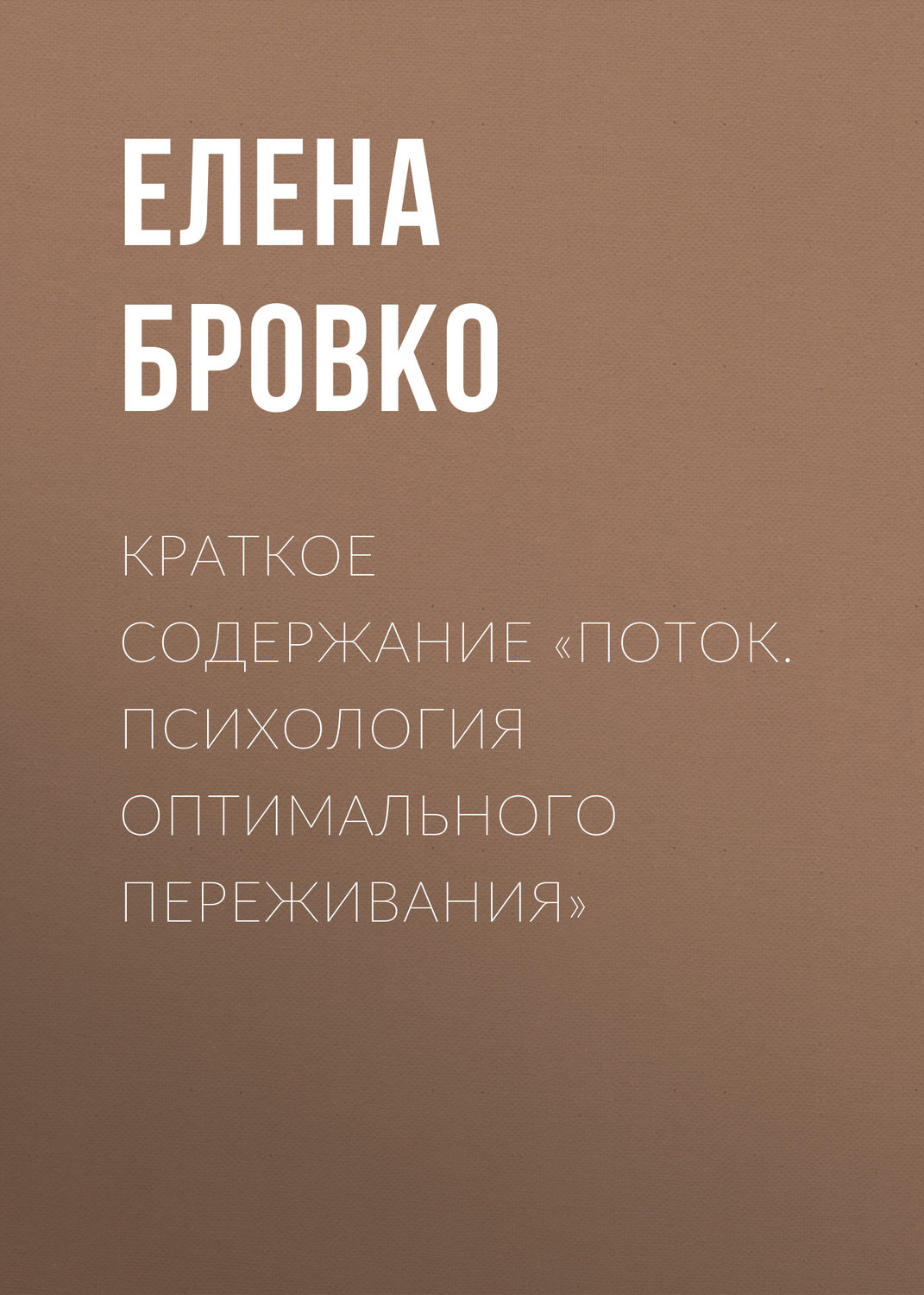 Обложка книги «Краткое содержание «Поток. Психология оптимального переживания»»