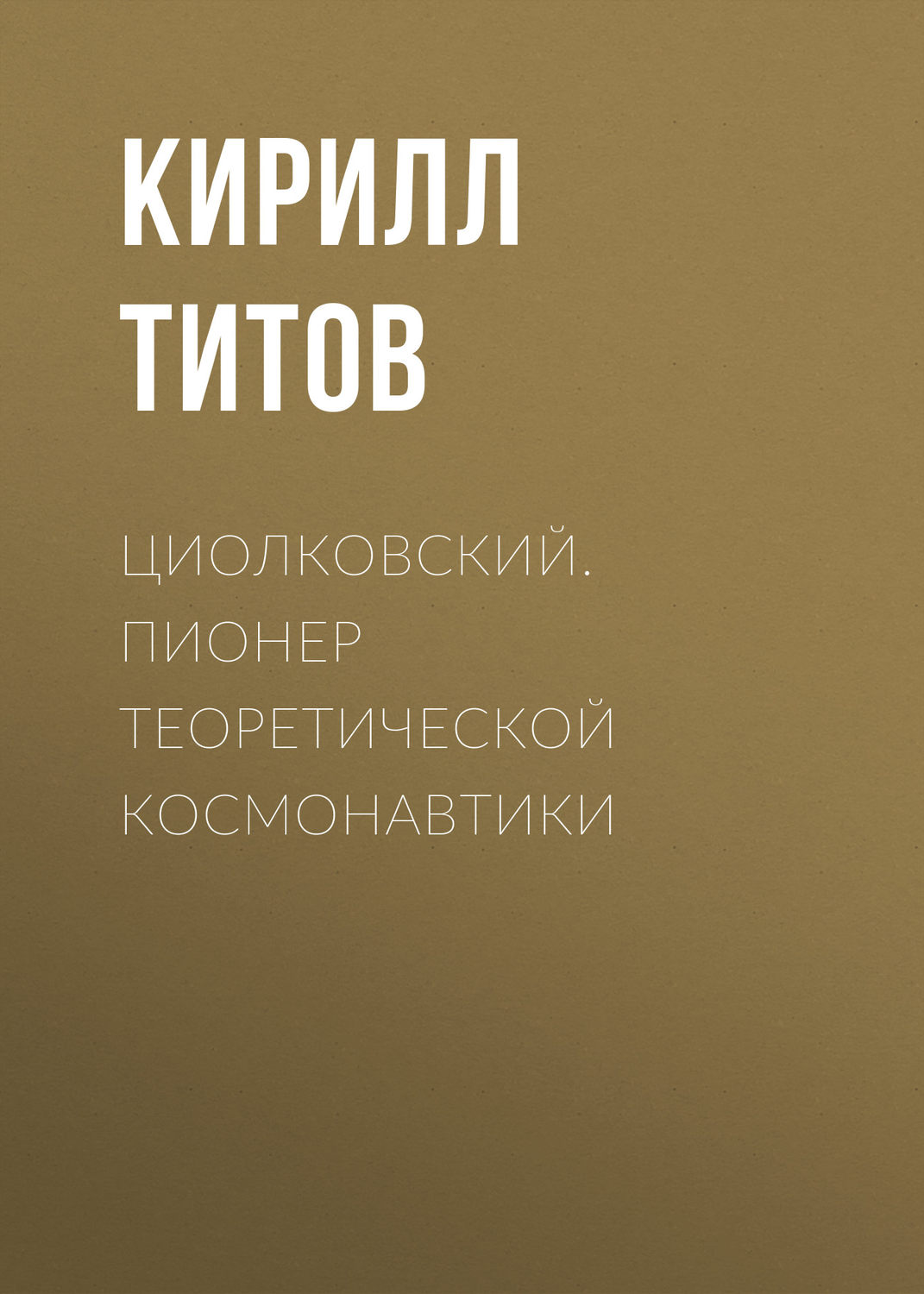 Обложка книги «Циолковский. Пионер теоретической космонавтики»