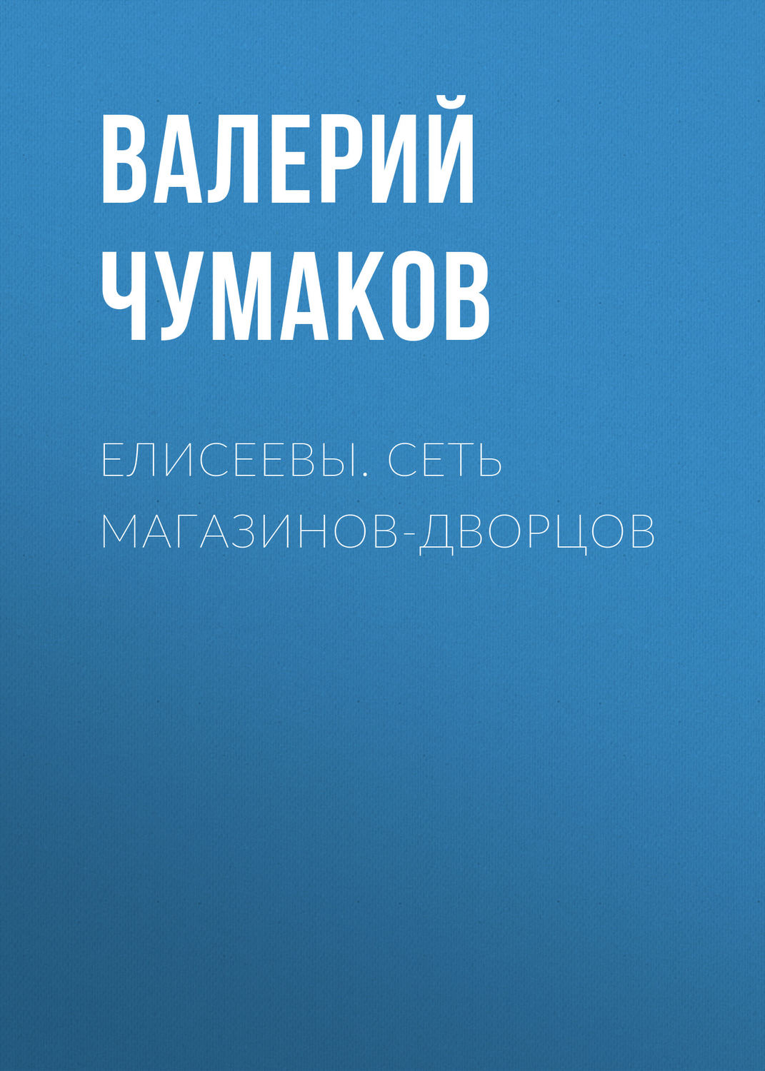 Обложка книги «Елисеевы. Сеть магазинов-дворцов»