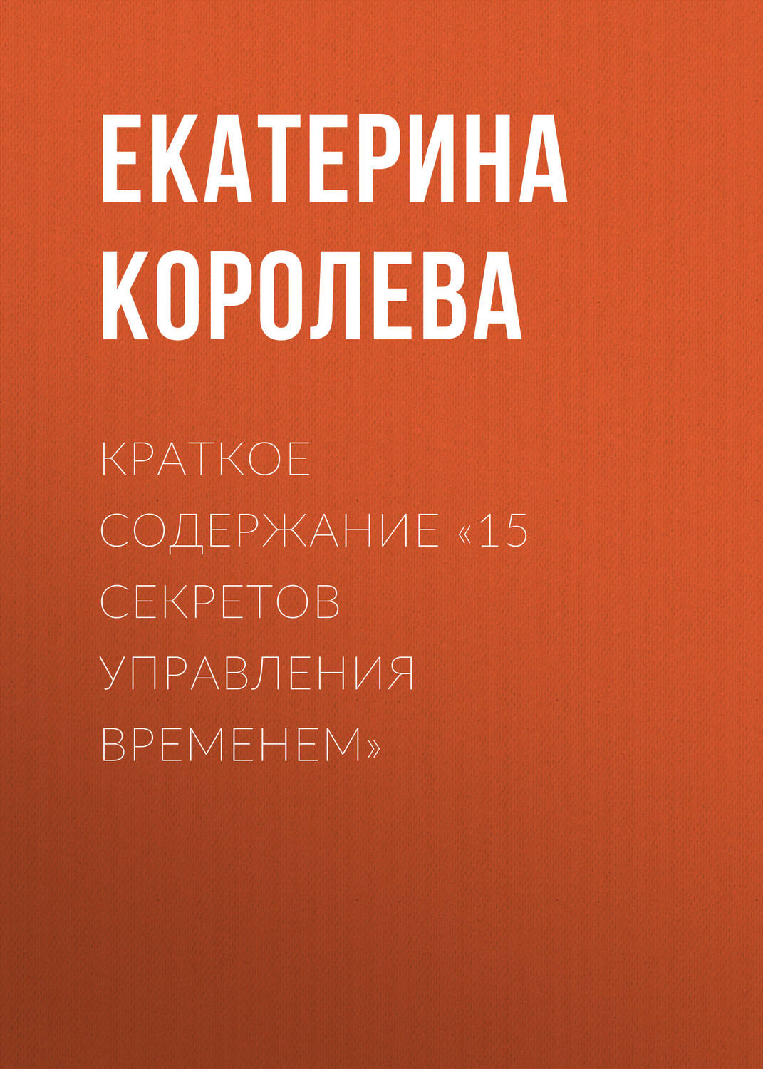 Обложка книги «Краткое содержание «15 секретов управления временем»»