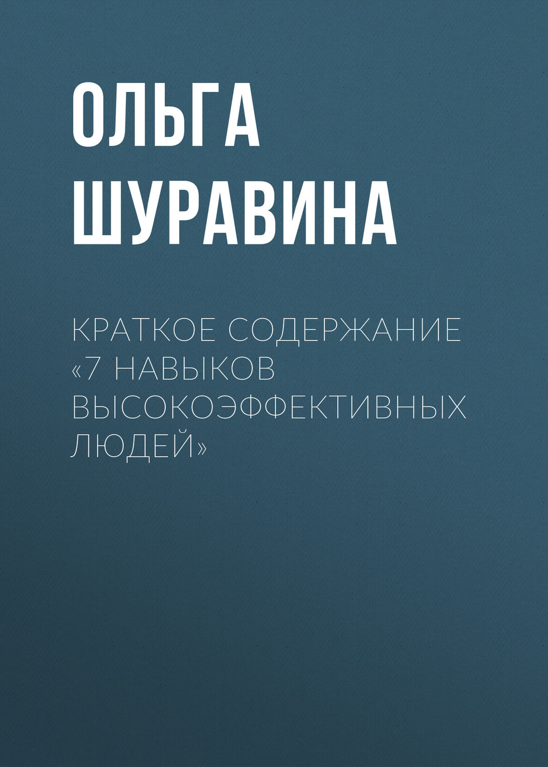Обложка книги «Краткое содержание «7 навыков высокоэффективных людей»»
