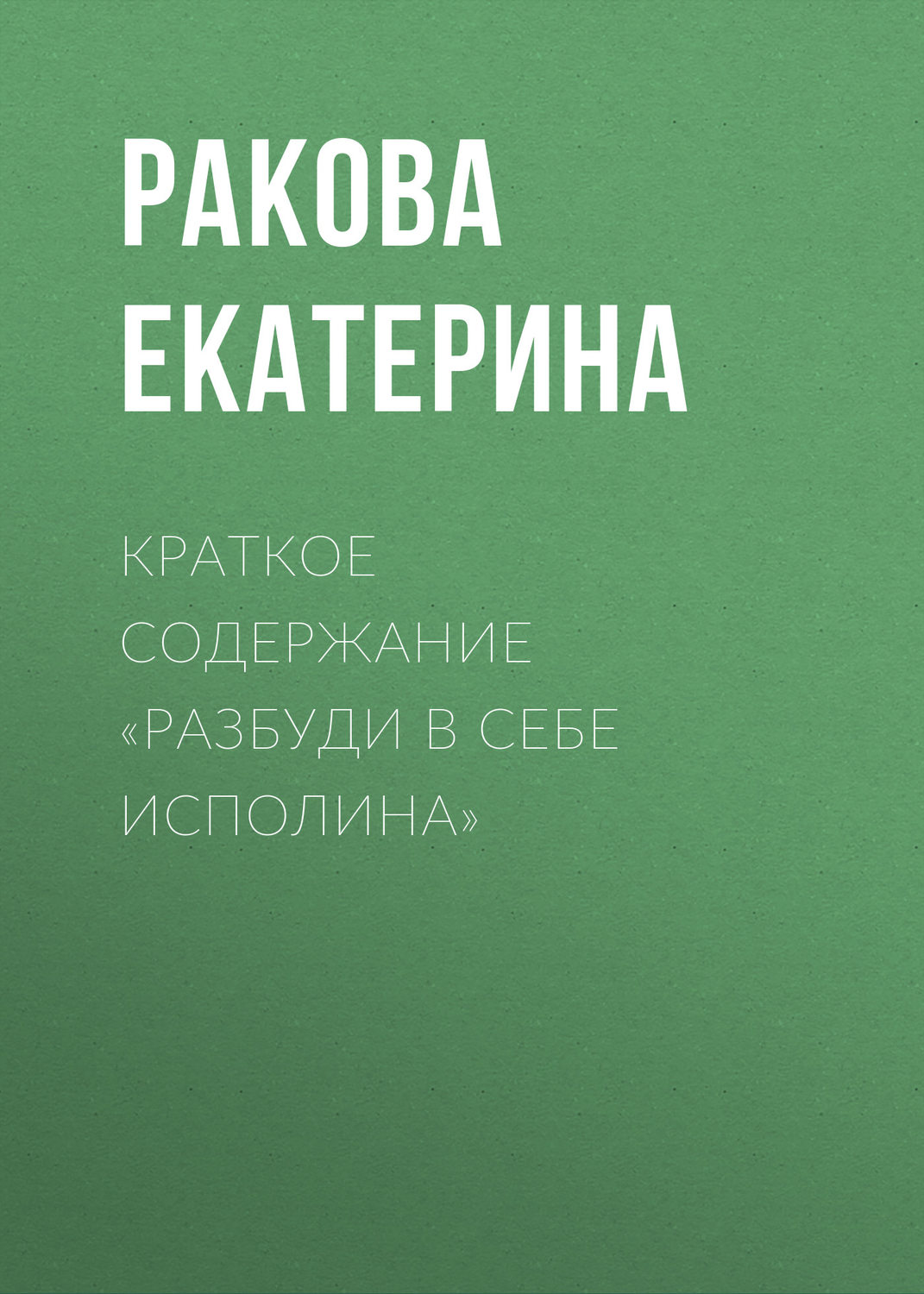 Обложка книги «Краткое содержание «Разбуди в себе исполина»»