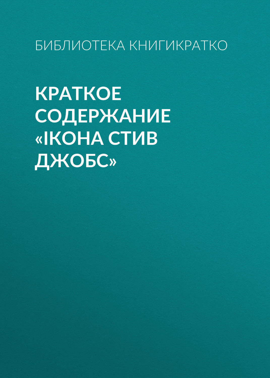 Обложка книги «Краткое содержание «iКона Стив Джобс»»