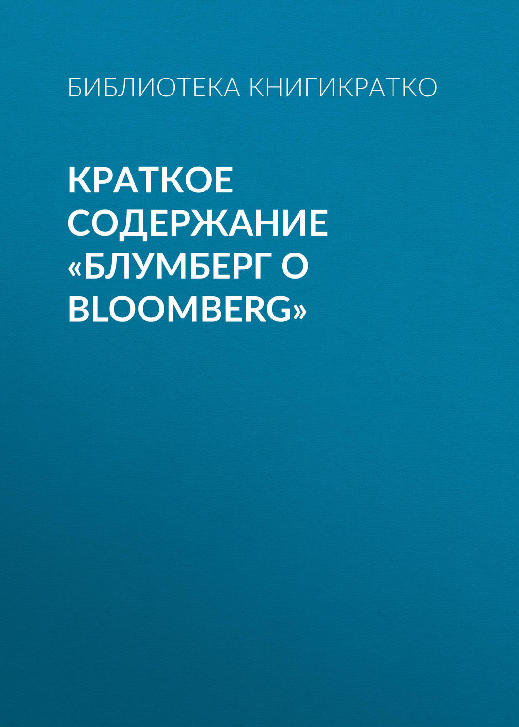 Обложка книги «Краткое содержание «Блумберг о Bloomberg»»