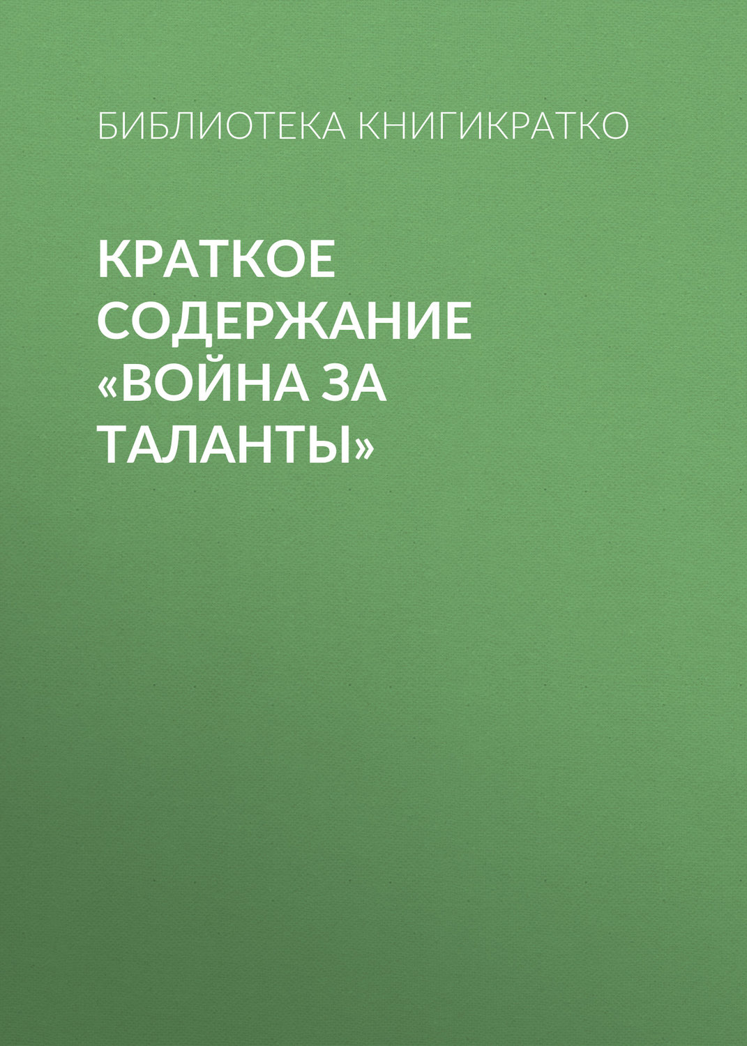 Обложка книги «Краткое содержание «Война за таланты»»