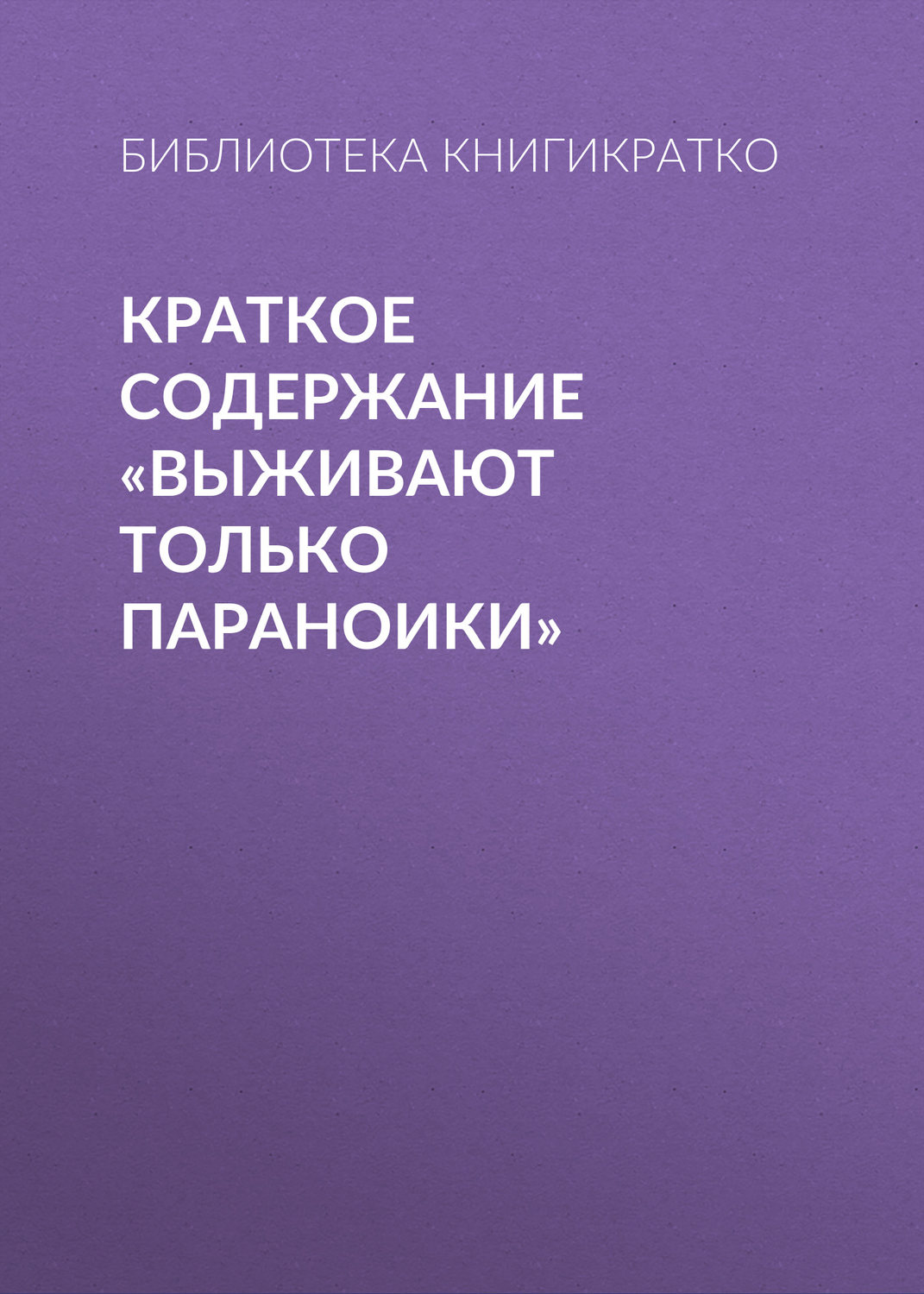 Обложка книги «Краткое содержание «Выживают только параноики»»