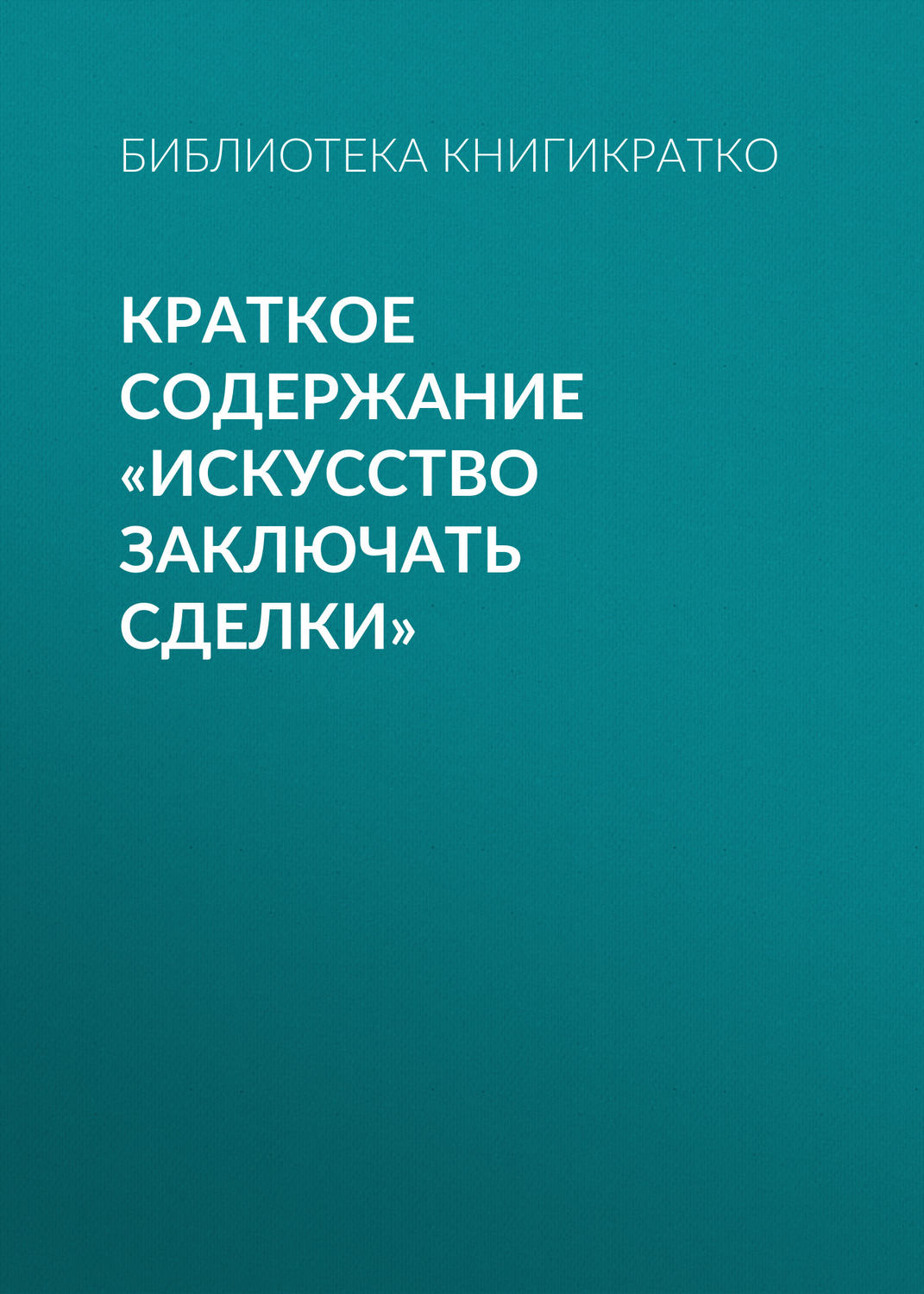 Обложка книги «Краткое содержание «Искусство заключать сделки»»