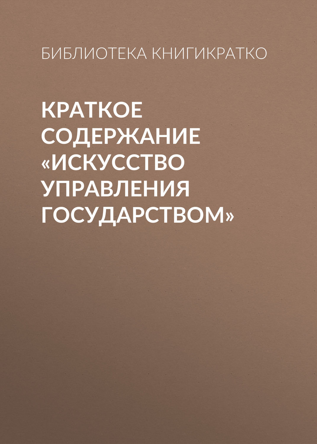 Обложка книги «Краткое содержание «Искусство управления государством»»
