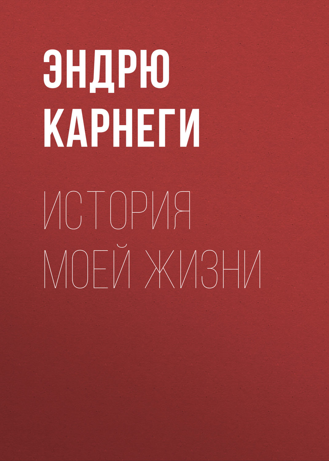 Обложка книги «История моей жизни»
