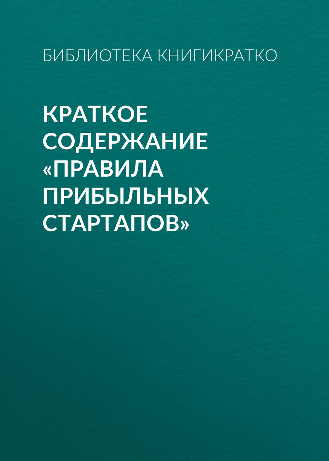 Обложка книги «Краткое содержание «Правила прибыльных стартапов»»