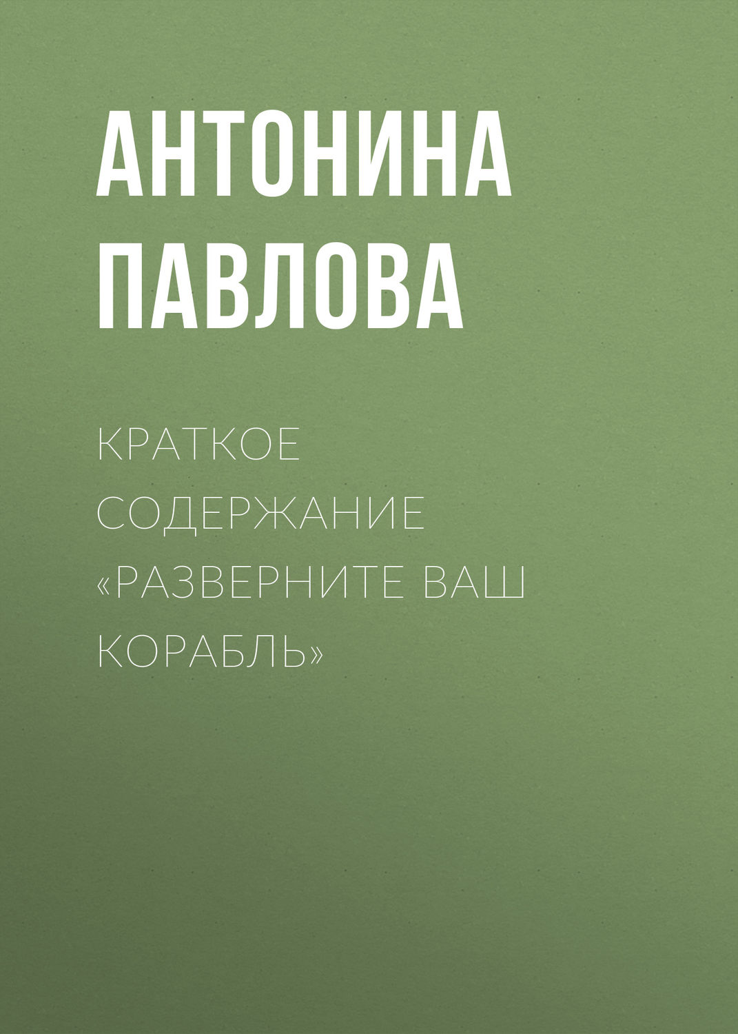 Обложка книги «Краткое содержание «Разверните ваш корабль»»