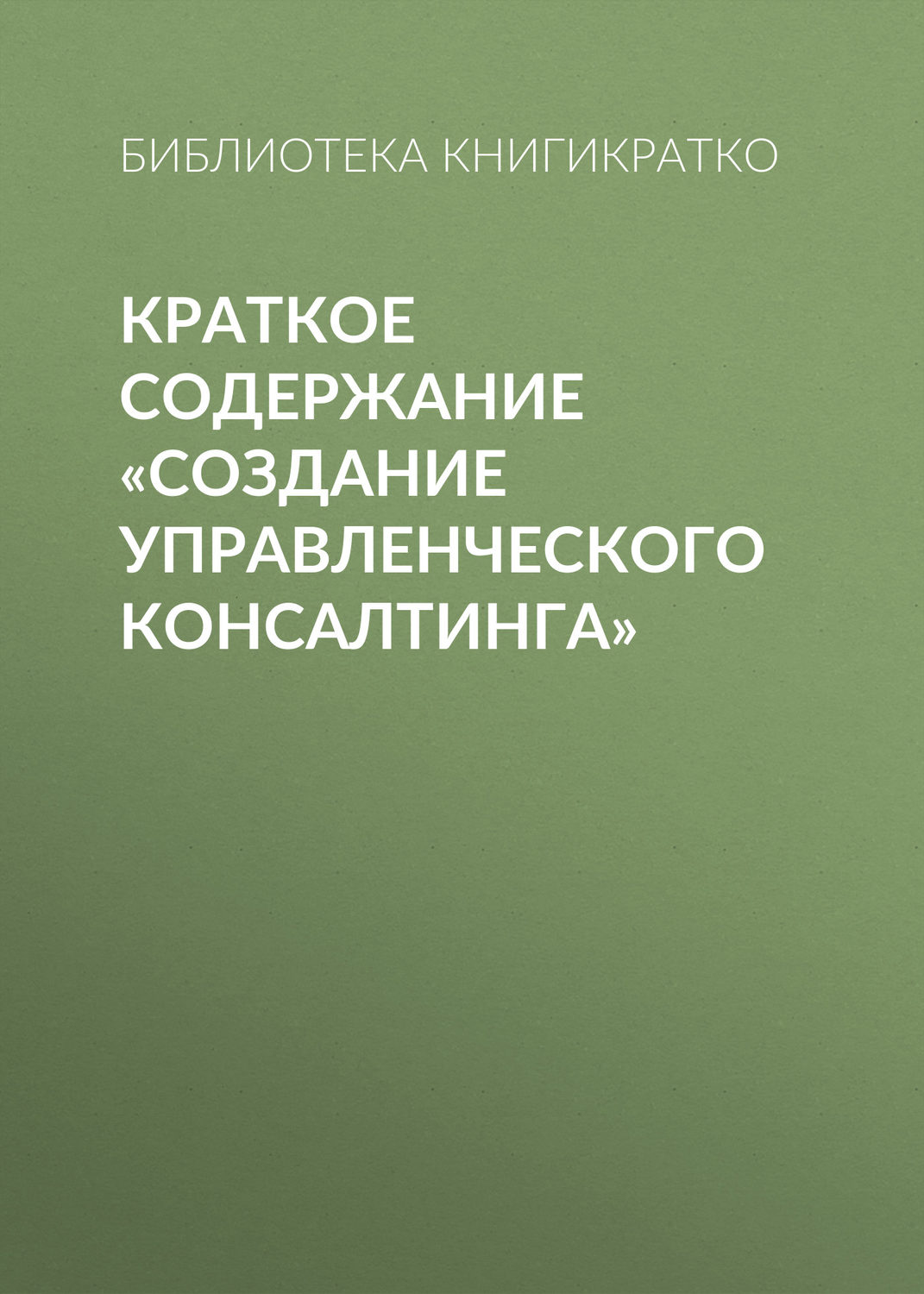 Обложка книги «Краткое содержание «Создание управленческого консалтинга»»