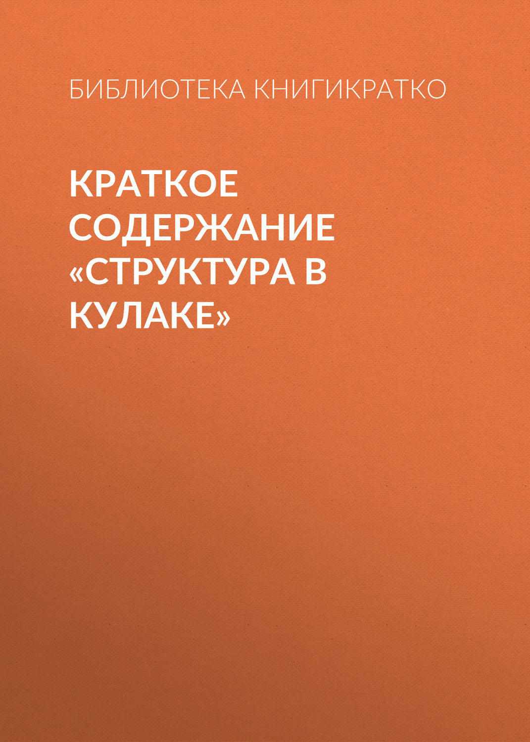 Обложка книги «Краткое содержание «Структура в кулаке»»