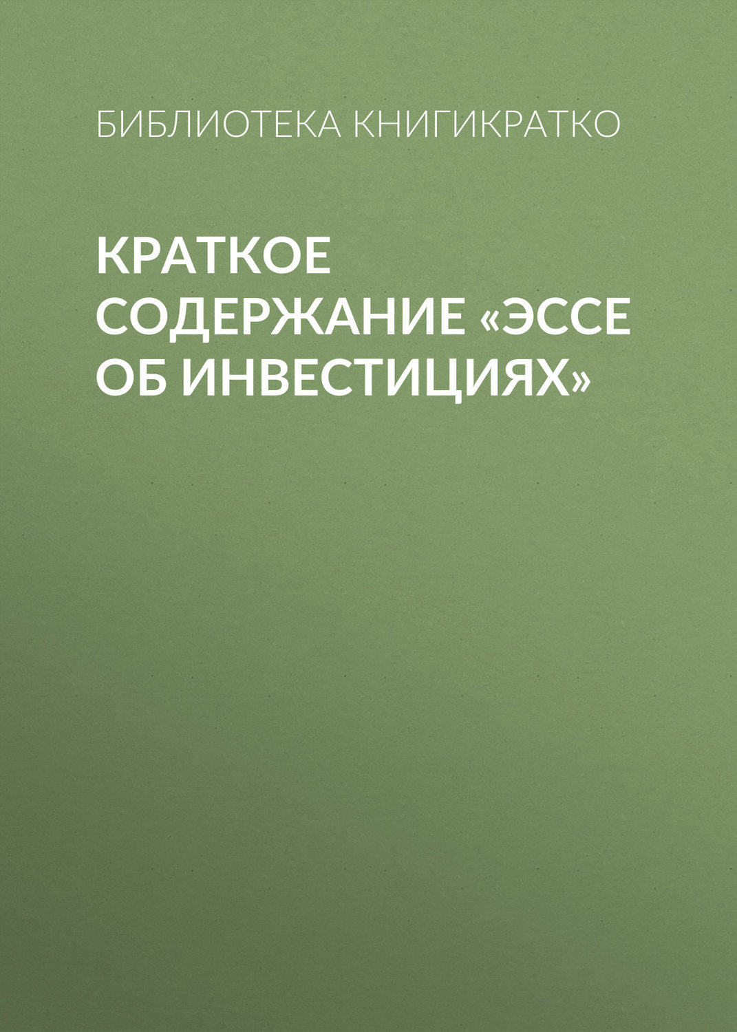 Обложка книги «Краткое содержание «Эссе об инвестициях»»