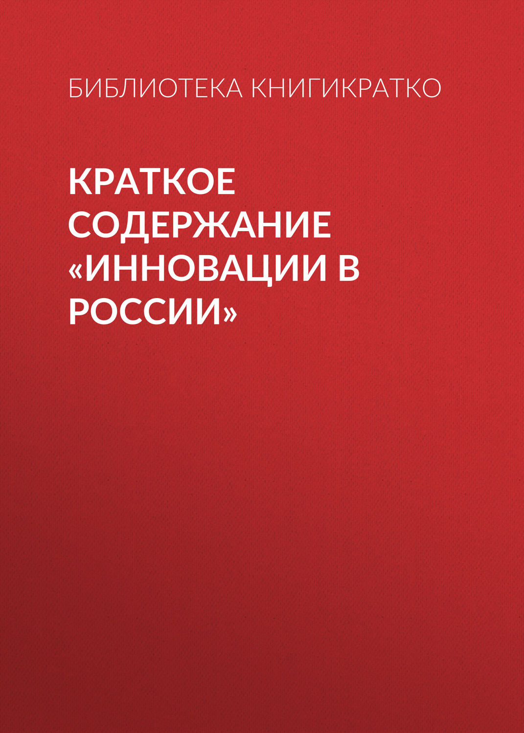 Обложка книги «Краткое содержание «Инновации в России»»