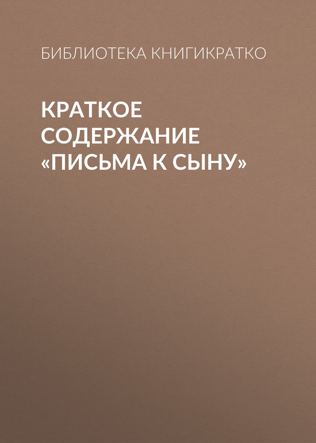 Обложка книги «Краткое содержание «Письма к сыну»»