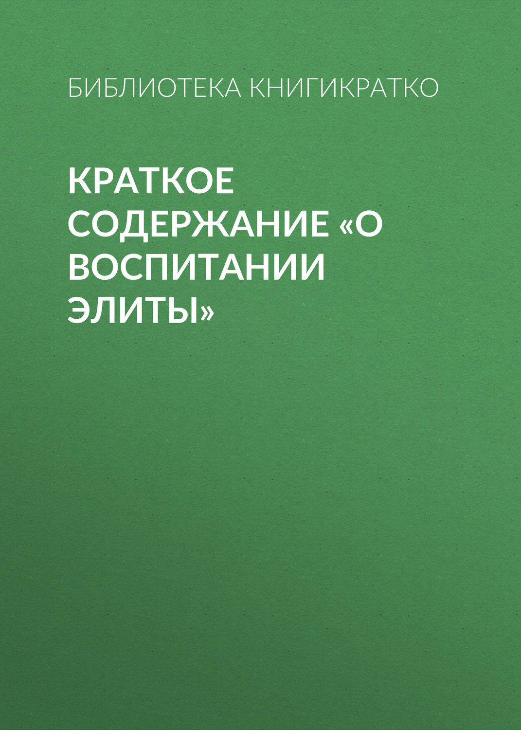 Обложка книги «Краткое содержание «О воспитании элиты»»