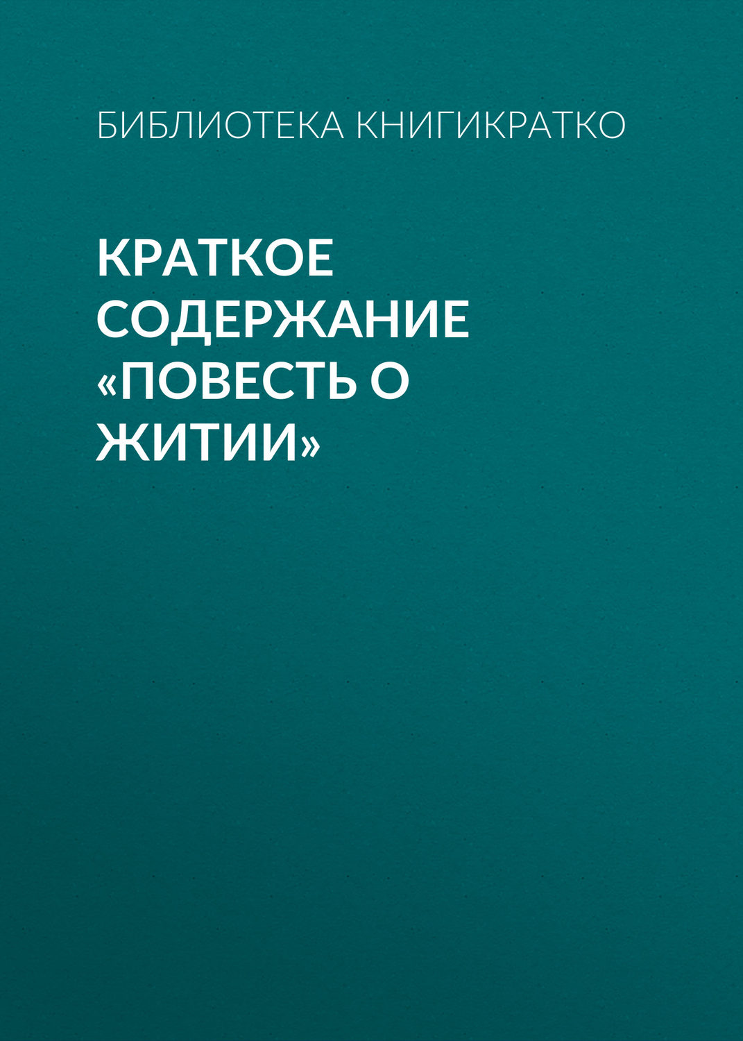 Обложка книги «Краткое содержание «Повесть о житии»»