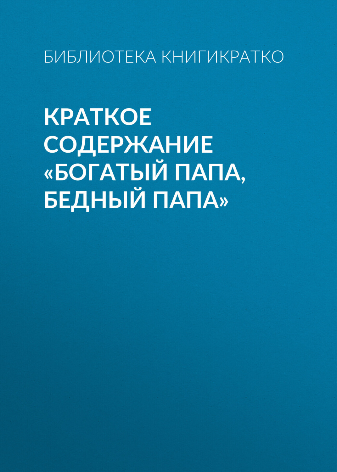 Обложка книги «Краткое содержание «Богатый папа, бедный папа»»