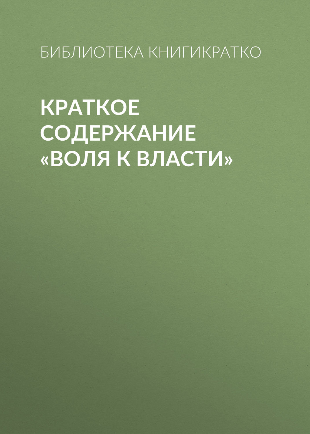 Обложка книги «Краткое содержание «Воля к власти»»