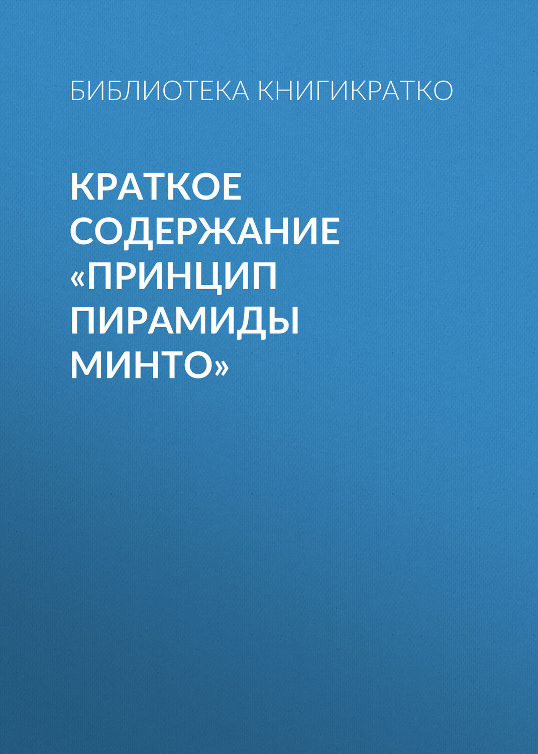 Обложка книги «Краткое содержание «Принцип пирамиды Минто»»