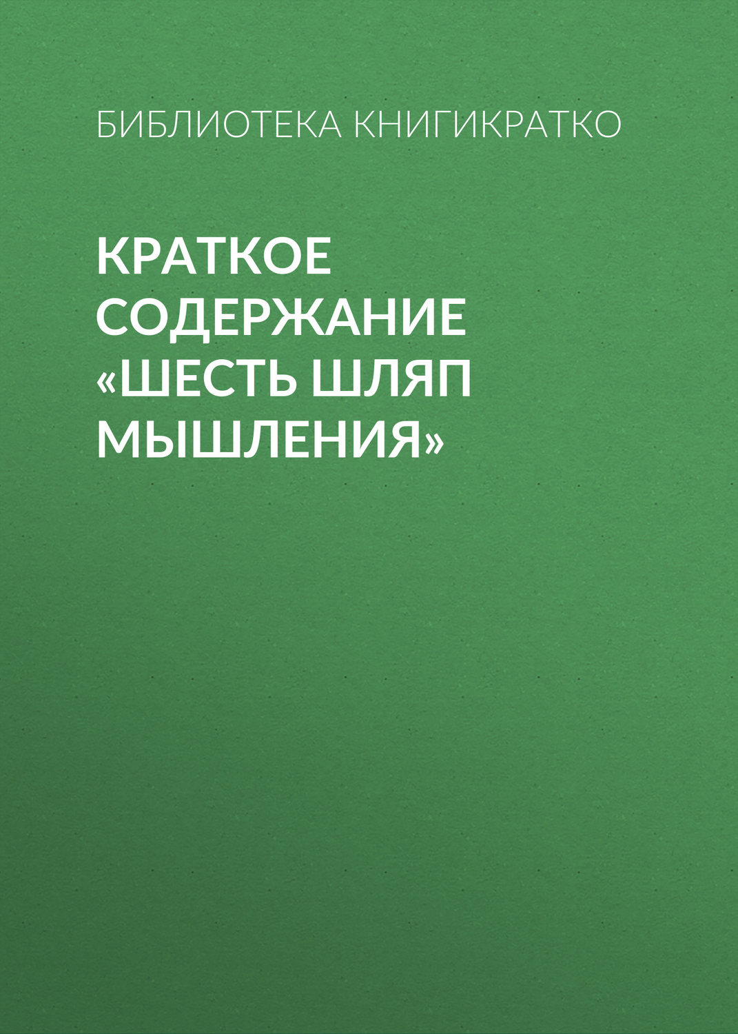 Обложка книги «Краткое содержание «Шесть шляп мышления»»