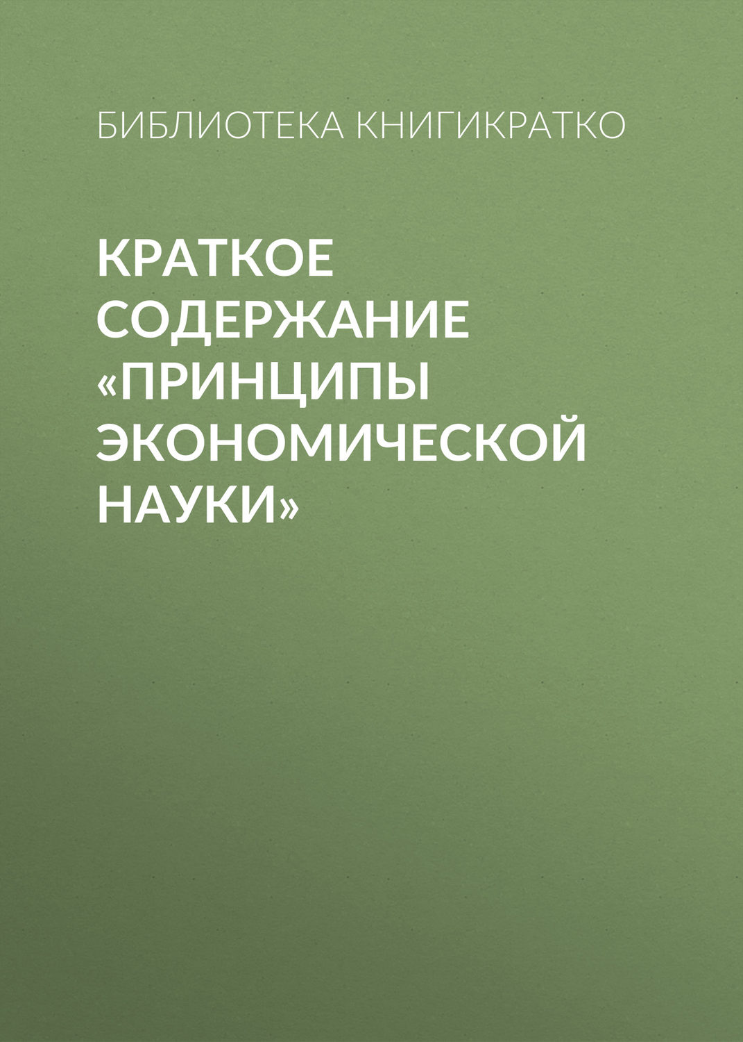 Обложка книги «Краткое содержание «Принципы экономической науки»»