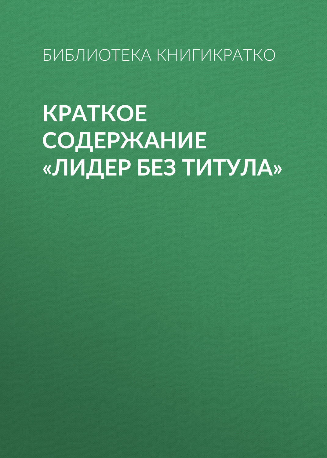 Обложка книги «Краткое содержание «Лидер без титула»»