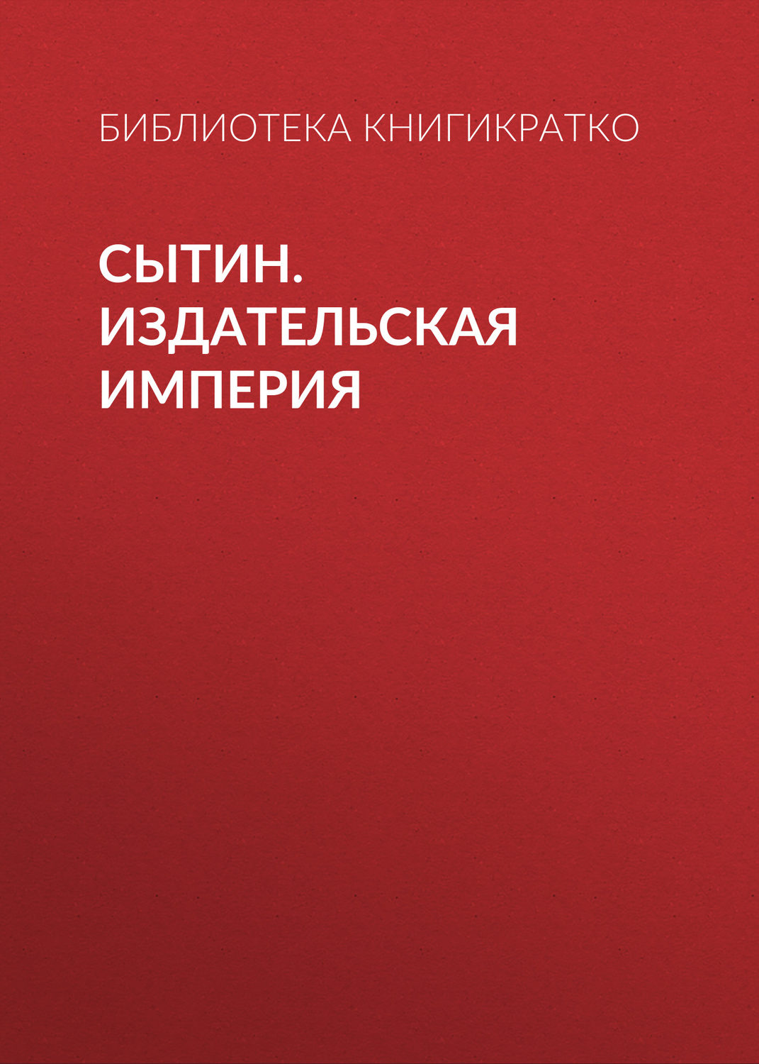Обложка книги «Сытин. Издательская империя»