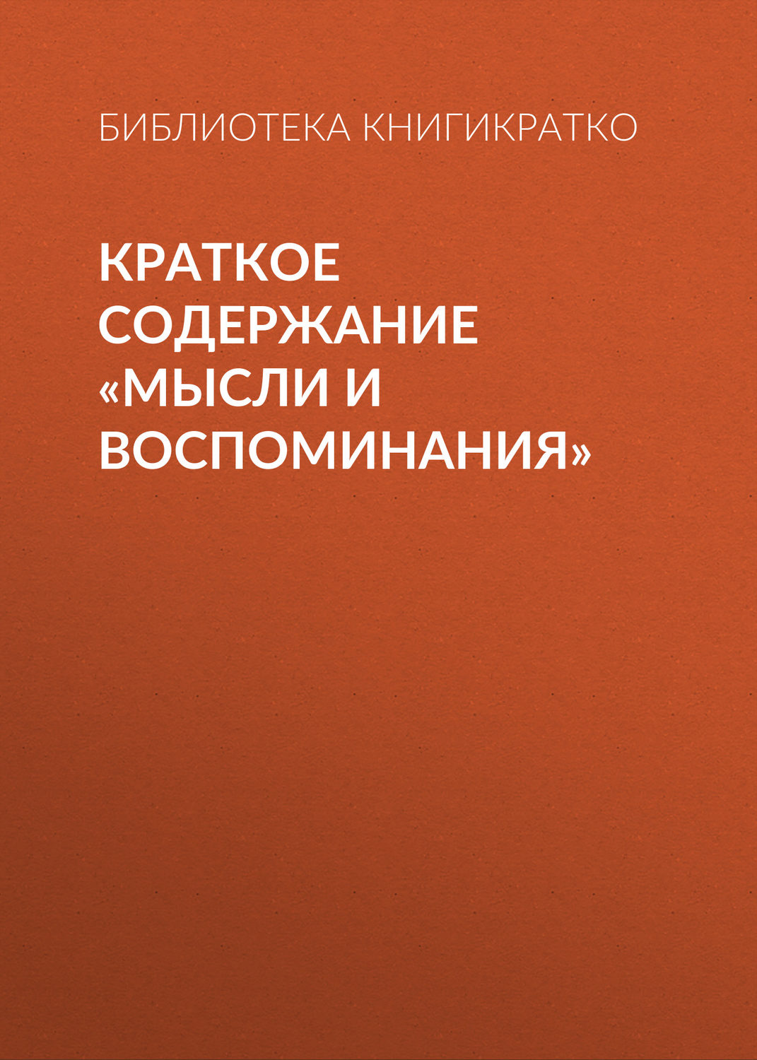 Обложка книги «Краткое содержание «Мысли и воспоминания»»