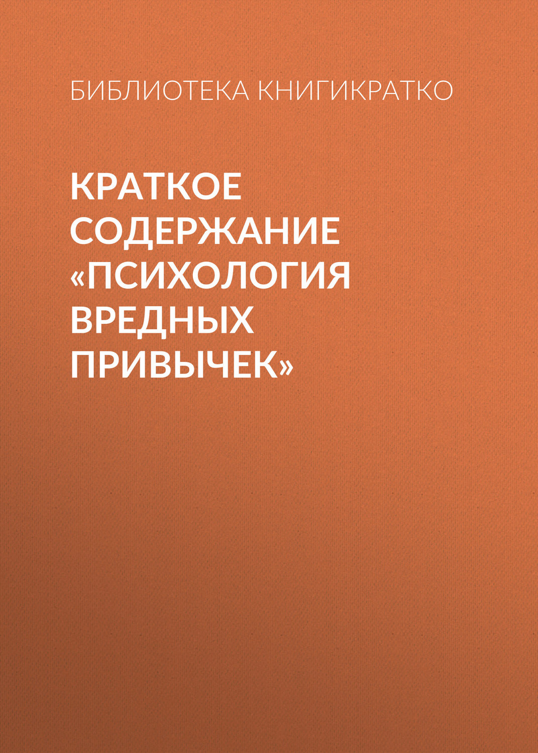 Обложка книги «Краткое содержание «Психология вредных привычек»»
