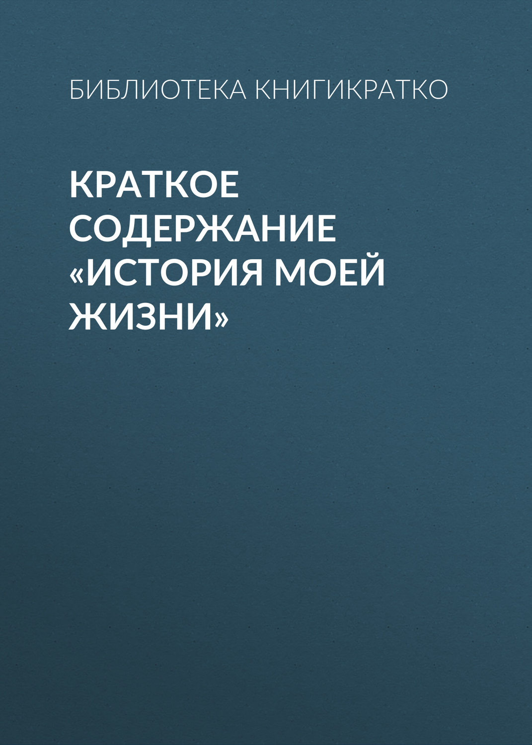 Обложка книги «Краткое содержание «История моей жизни»»