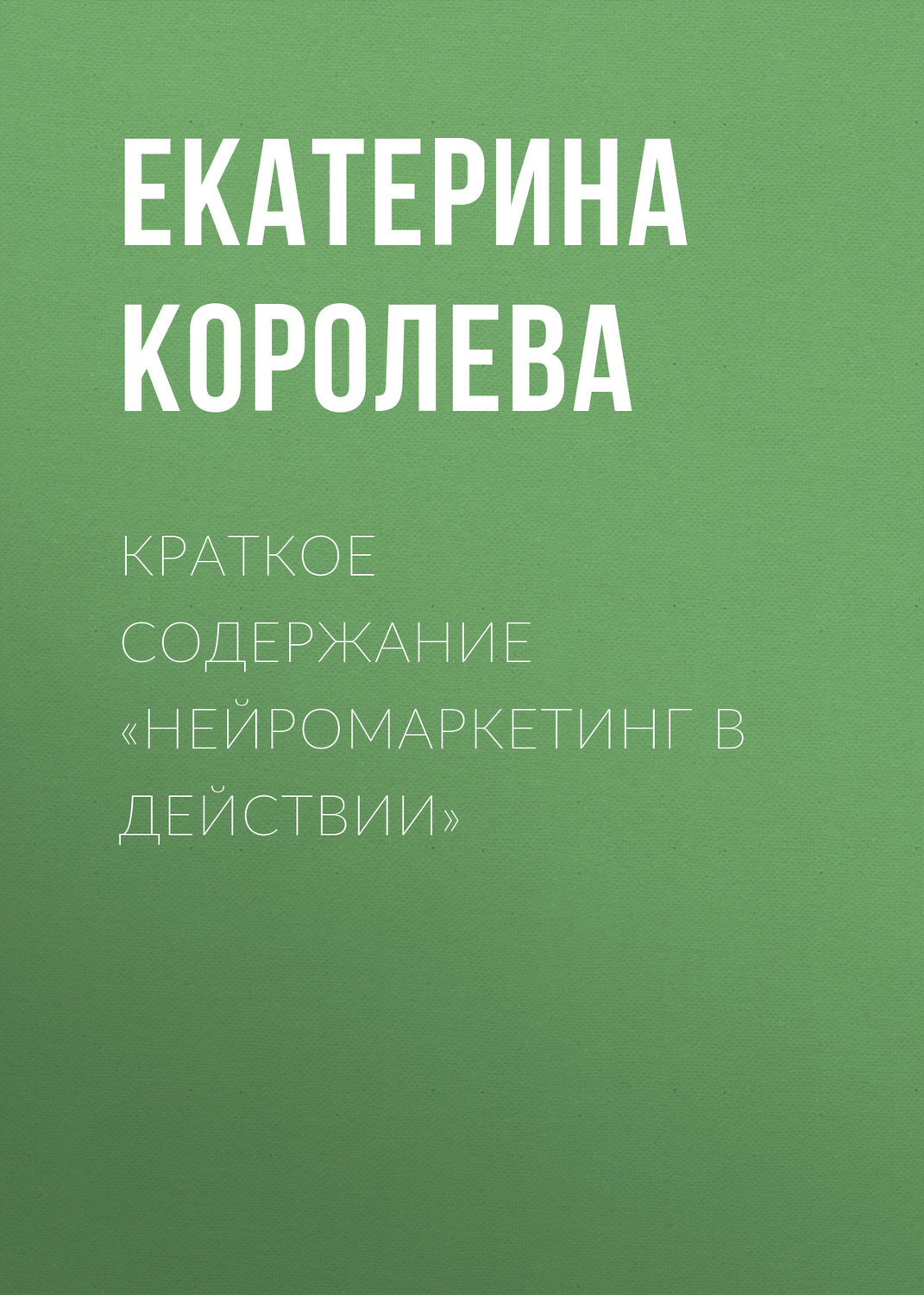 Обложка книги «Краткое содержание «Нейромаркетинг в действии»»
