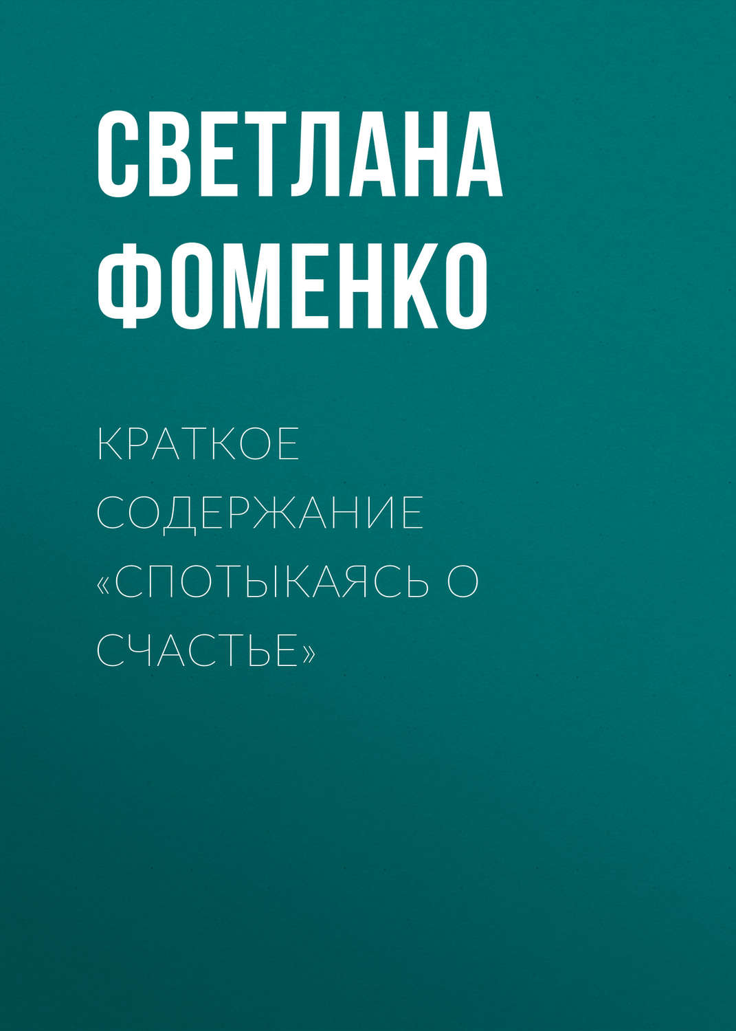 Обложка книги «Краткое содержание «Спотыкаясь о счастье»»