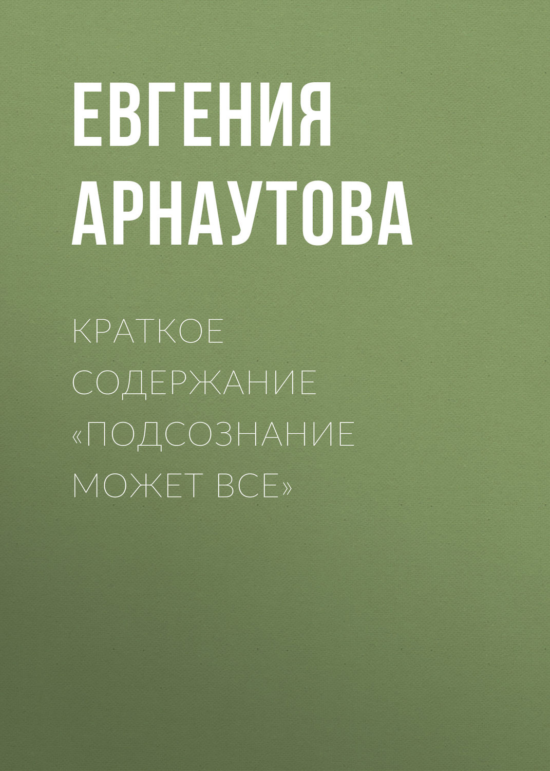 Обложка книги «Краткое содержание «Подсознание может все»»