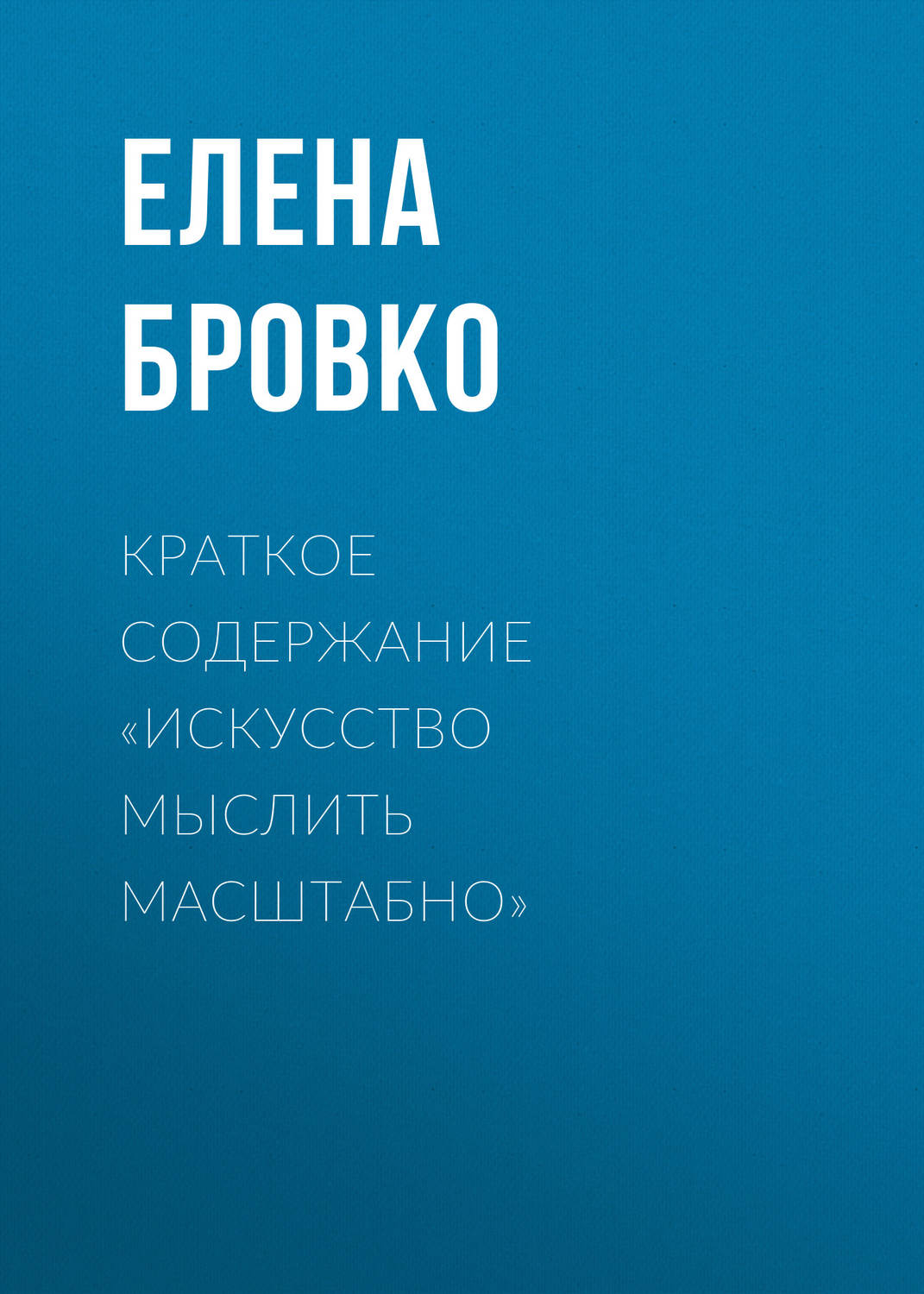 Обложка книги «Краткое содержание «Искусство мыслить масштабно»»